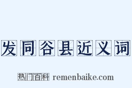 发同谷县近义词是什么意思的图片